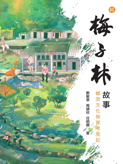 Title details for 梅子林故事 by 鄭敏華 - Available